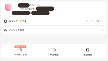 チケプラトレード画面