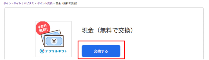 ポイント交換